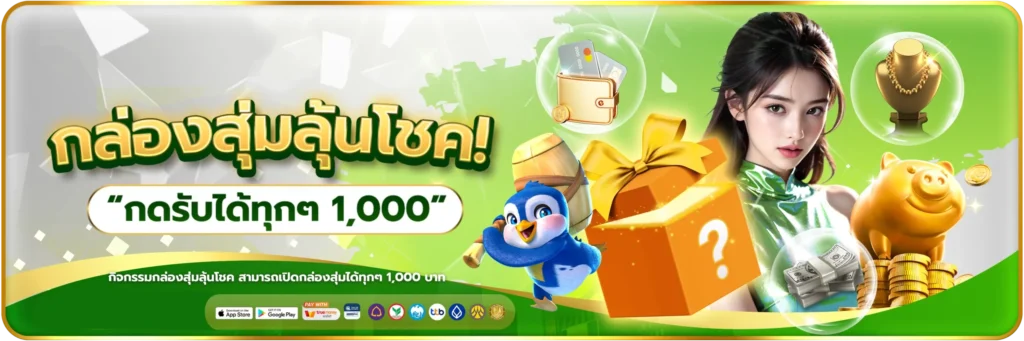 กล่องสุ่มลุ้นโชค-banner-pgslotceo