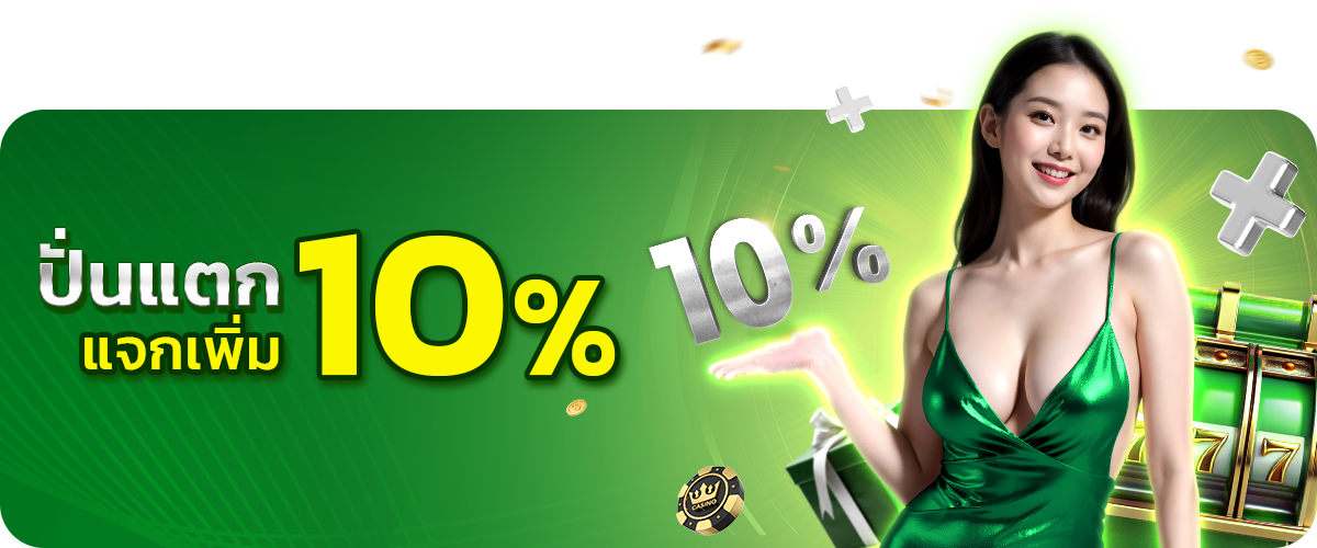  ปั่นแตกแจกเพิ่มอีก10%_pgslotceo 