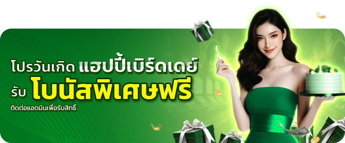  โปรวันเกิดรับโบนัสพิเศษฟรี_pgslotceo 