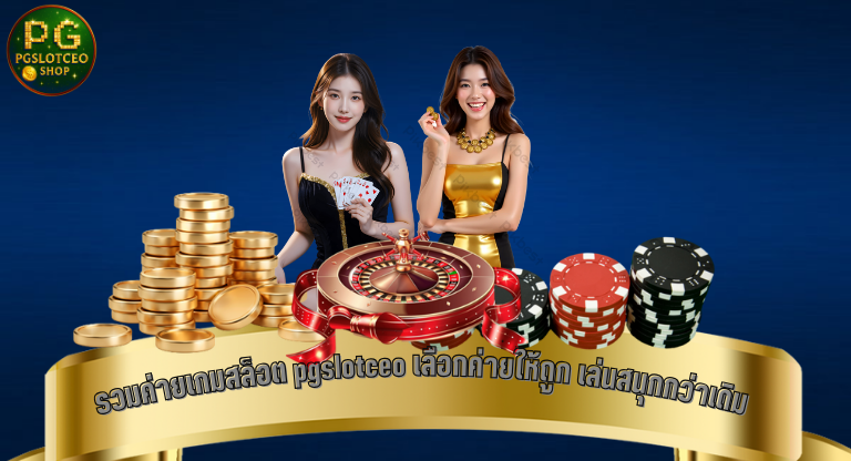รวมค่ายเกมสล็อต pgslotceo เลือกค่ายให้ถูก เล่นสนุกกว่าเดิม
