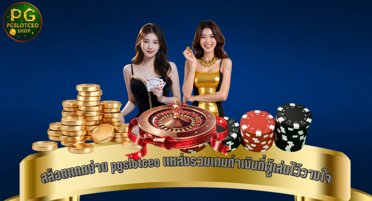 สล็อตแตกง่าย pgslotceo แหล่งรวมเกมทำเงินที่ผู้เล่นไว้วางใจ-1