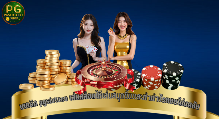 เทคนิค pgslotceo เล่นสล็อตให้เล่นสนุกขึ้นและทำกำไรแบบไม่กดดัน-1