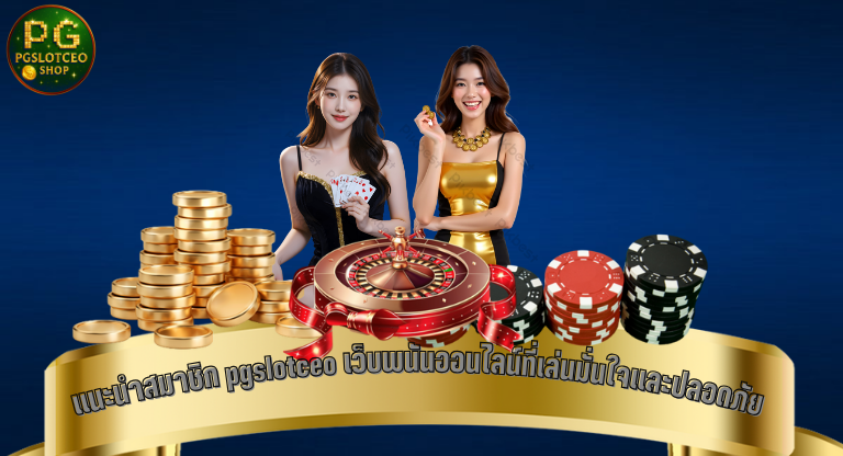แนะนำสมาชิก pgslotceo เว็บพนันออนไลน์ที่เล่นมั่นใจและปลอดภัย